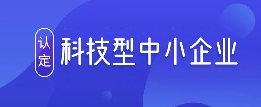 沈阳菲尔德物联科技有限公司通过科技型中小企业评审